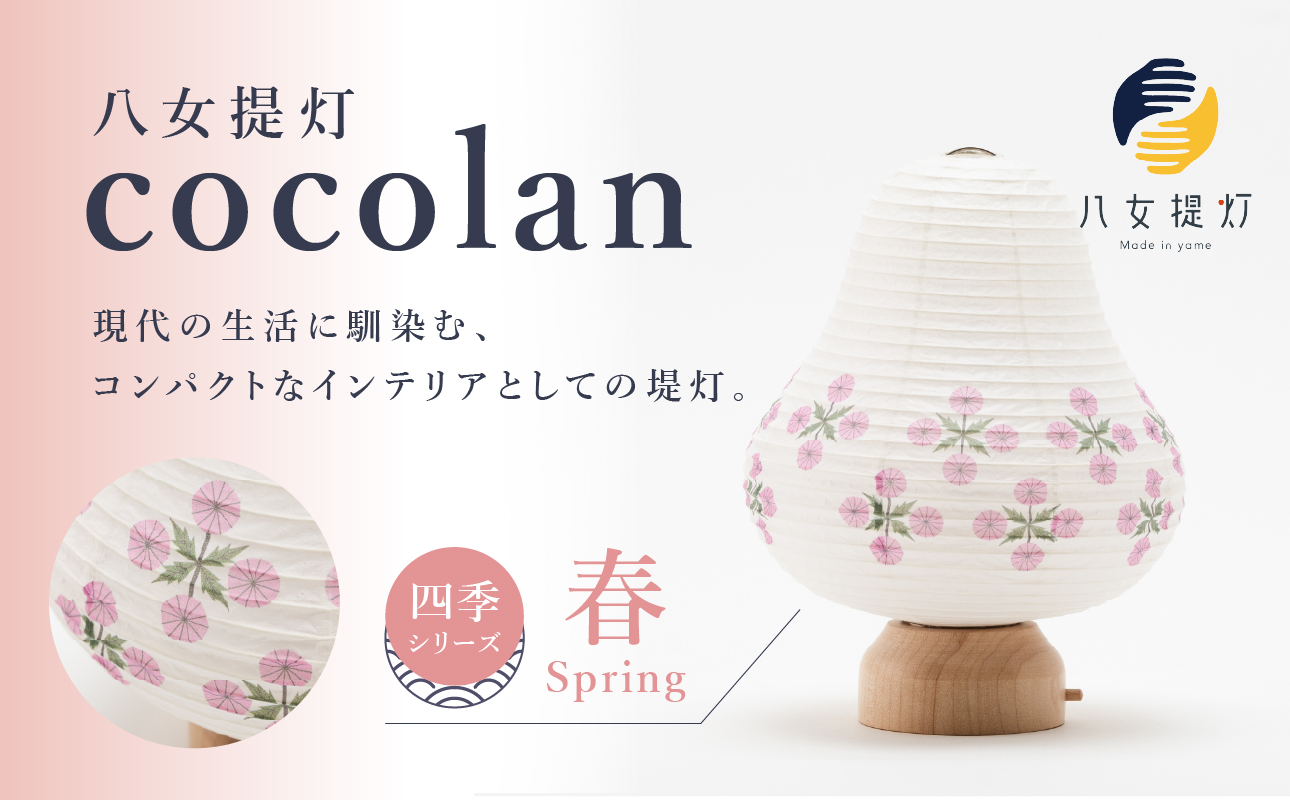 【八女提灯】cocolan　四季シリーズ　春／Spring ょうちん 伝統工芸品 日本 職人技 温もり 光 ライト 電気 和紙 電池式 ギフト プレゼント コンパクト 新生活 ルームライト コードレス 春夏秋冬 春 夏 秋 冬