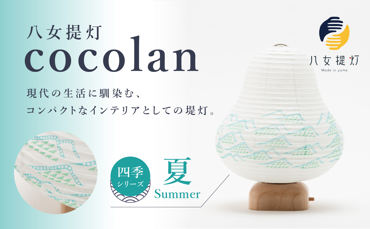 【八女提灯】cocolan　四季シリーズ　夏／Summer ちょうちん 伝統工芸品 日本 職人技 温もり 光 ライト 電気 和紙 電池式 ギフト プレゼント コンパクト 新生活 ルームライト コードレス 春夏秋冬 春 夏 秋 冬