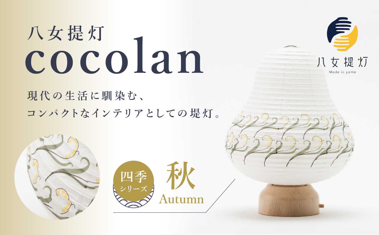【八女提灯】cocolan　四季シリーズ　秋／Autumn ちょうちん 伝統工芸品 日本 職人技 温もり 光 ライト 電気 和紙 電池式 ギフト プレゼント コンパクト 新生活 ルームライト コードレス 春夏秋冬 春 夏 秋 冬
