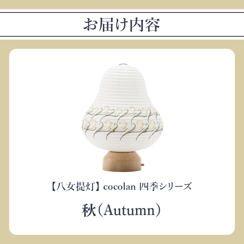 ãå
«å¥³æç¯ãcocolanãåå£ã·ãªãŒãºãç§ïŒAutumn ã¡ããã¡ã äŒçµ±å·¥èžå æ¥æ¬ è·äººæ æž©ãã å
ã©ã€ã 黿° åçŽ é»æ± åŒ ã®ãã ãã¬ãŒã³ã ã³ã³ãã¯ã æ°ç掻 ã«ãŒã ã©ã€ã ã³ãŒãã¬ã¹ æ¥å€ç§å¬ æ¥ å€ ç§ å¬