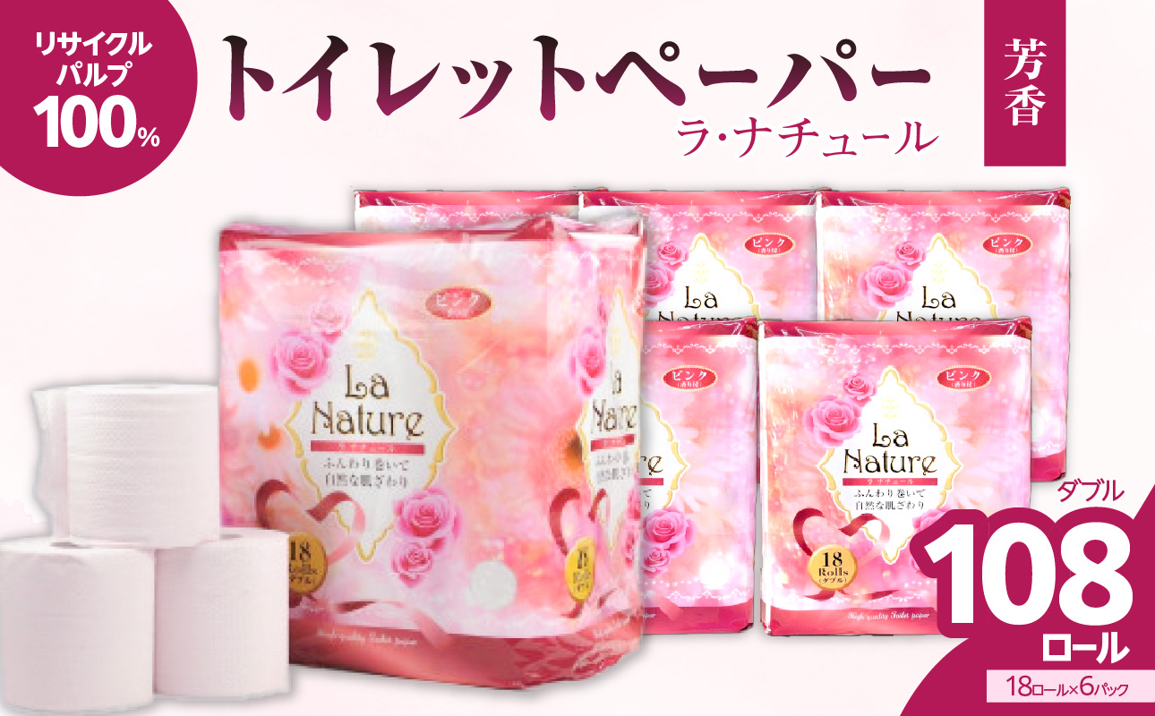 【トイレットペーパー】ラ・ナチュールピンク18ロール×6パック 大容量108ロール 八女産 日用品 トイレ用品 生活用品 備蓄 雑貨 セット 人気 おすすめ 送料無料 福岡県 八女市