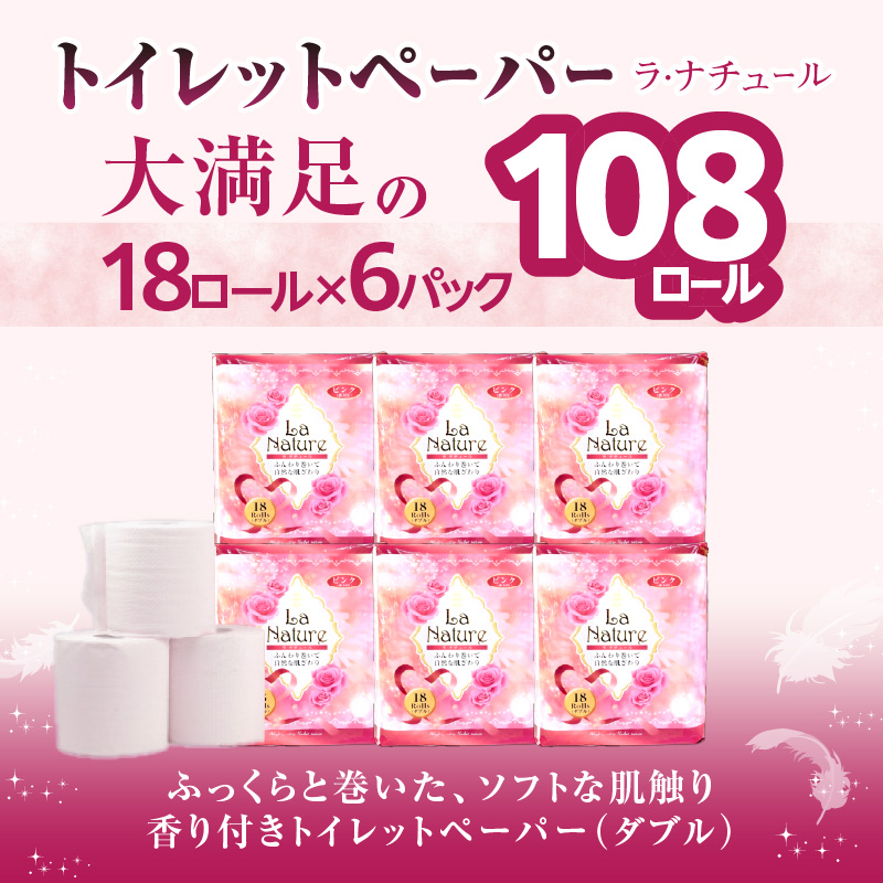 【トイレットペーパー】ラ・ナチュールピンク18ロール×6パック 大容量108ロール 八女産 日用品 トイレ用品 生活用品 備蓄 雑貨 セット 人気 おすすめ 送料無料 福岡県 八女市