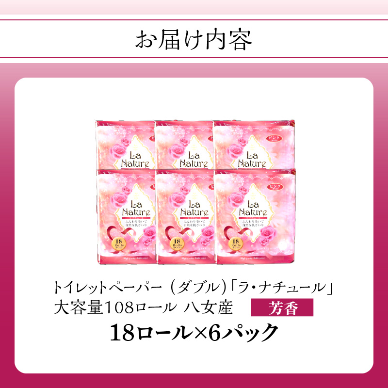 【トイレットペーパー】ラ・ナチュールピンク18ロール×6パック 大容量108ロール 八女産 日用品 トイレ用品 生活用品 備蓄 雑貨 セット 人気 おすすめ 送料無料 福岡県 八女市