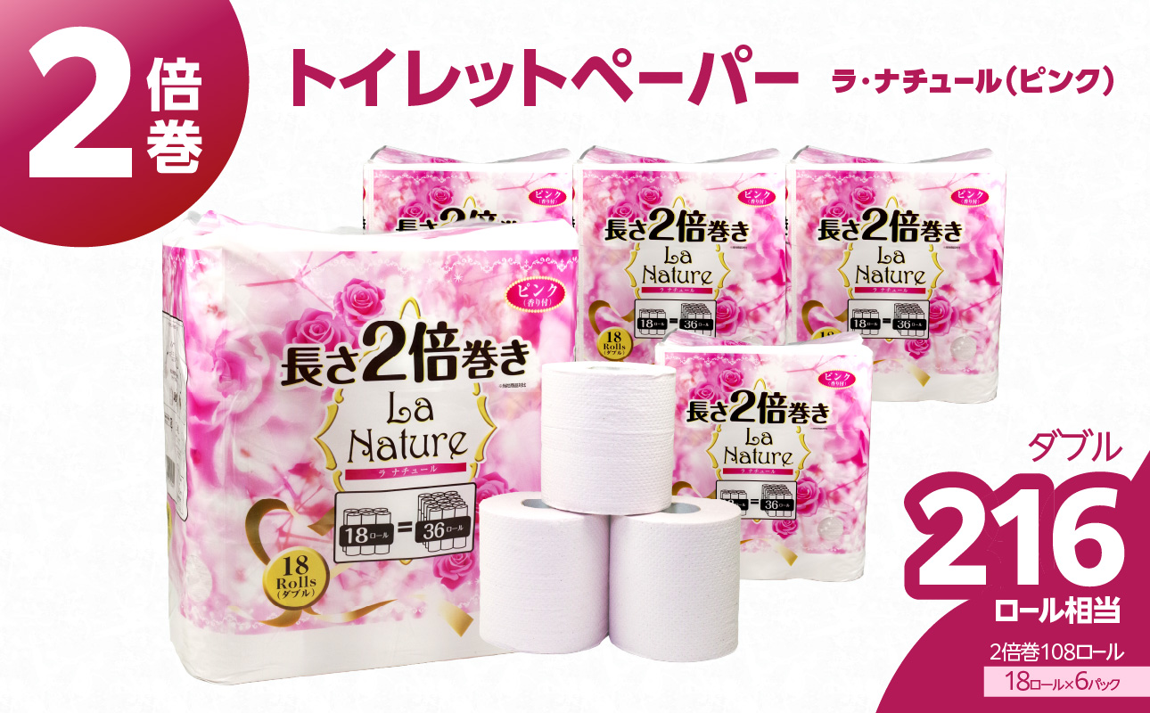 ★年内お届け★【トイレットペーパー】2倍巻 ラ・ナチュールピンク 18ロール ダブル 6パック 大容量108ロール 八女産 年内配送 年内お届け 2025年 年末 年内発送 雑貨 日用品 人気 おすすめ 送料無料 トイレットペーパー 2倍巻 6パック リサイクルパルプ100% 地球釜 環境負荷低減 エンボス加工 ソフト ピンク 花の香り ポピー製紙 大容量 福岡県 八女市