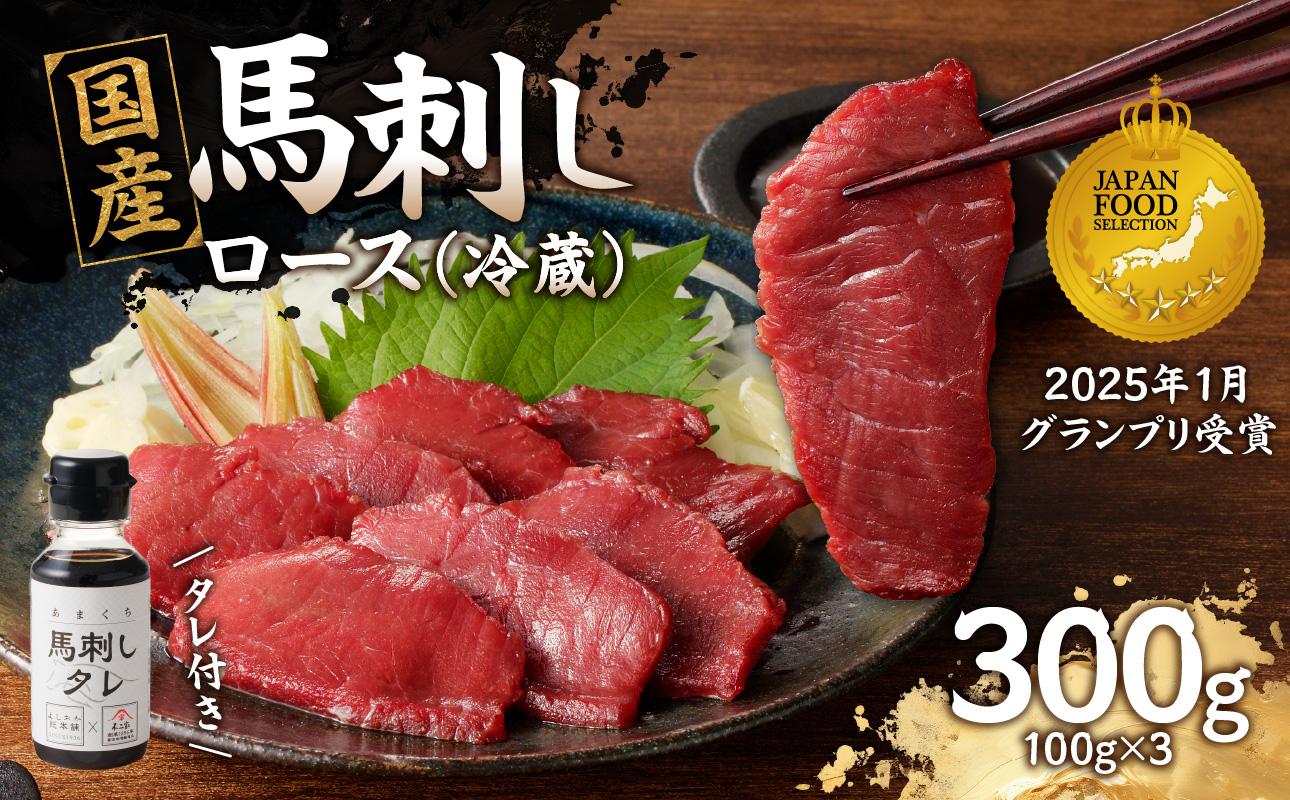 国産 馬刺し 赤身 たれ付き 【ロース】 《福岡肥育》 100g×3 【冷蔵】 馬肉 馬 肉 赤身 タレ付き 馬刺し 国産 小分け おつまみ お酒 晩酌 グルメ ヘルシー 希少部位 人気 ギフト 贈答用 送料無料 福岡県 八女市