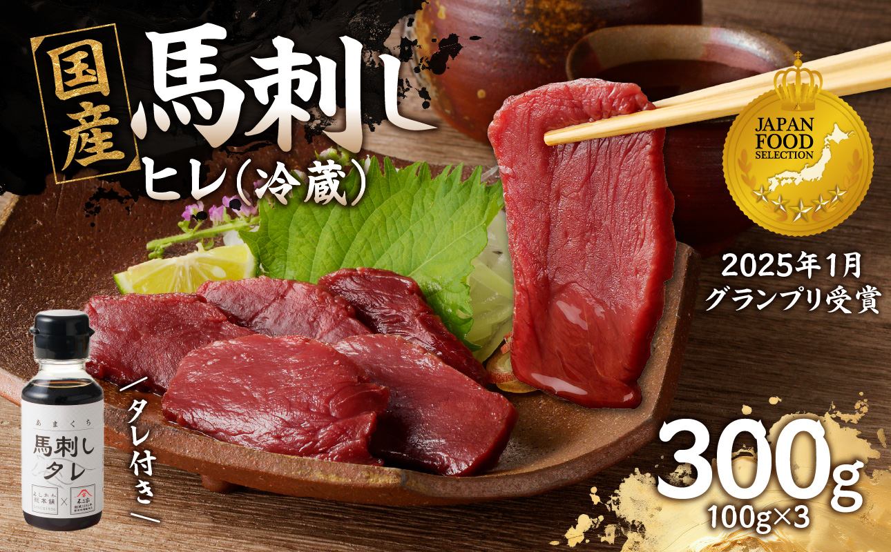 国産 馬刺し 赤身 たれ付き 【ヒレ】 《福岡肥育》 100g×3 【冷蔵】 馬刺し 馬肉 赤身 馬 肉 ヘルシー 低カロリー 高級 グルメ ご当地 特産品 福岡 九州 国産