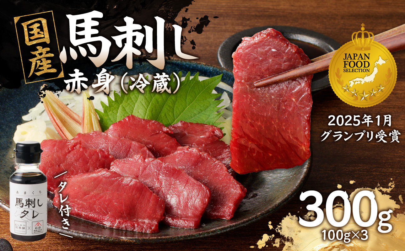 国産 馬刺し 赤身 たれ付き 【赤身】 《福岡肥育》 100g×3 【冷蔵】 国産 馬刺し ヘルシー 食材 九州 名物 贅沢 おつまみ 国産 馬肉
