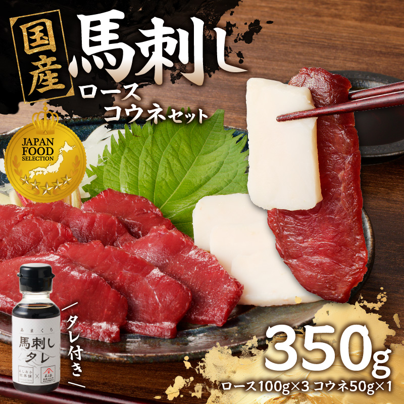 国産 馬刺し 赤身 コウネセット たれ付き 【ロース】 《福岡肥育》 100g×3、コウネ50g×1 【冷凍】