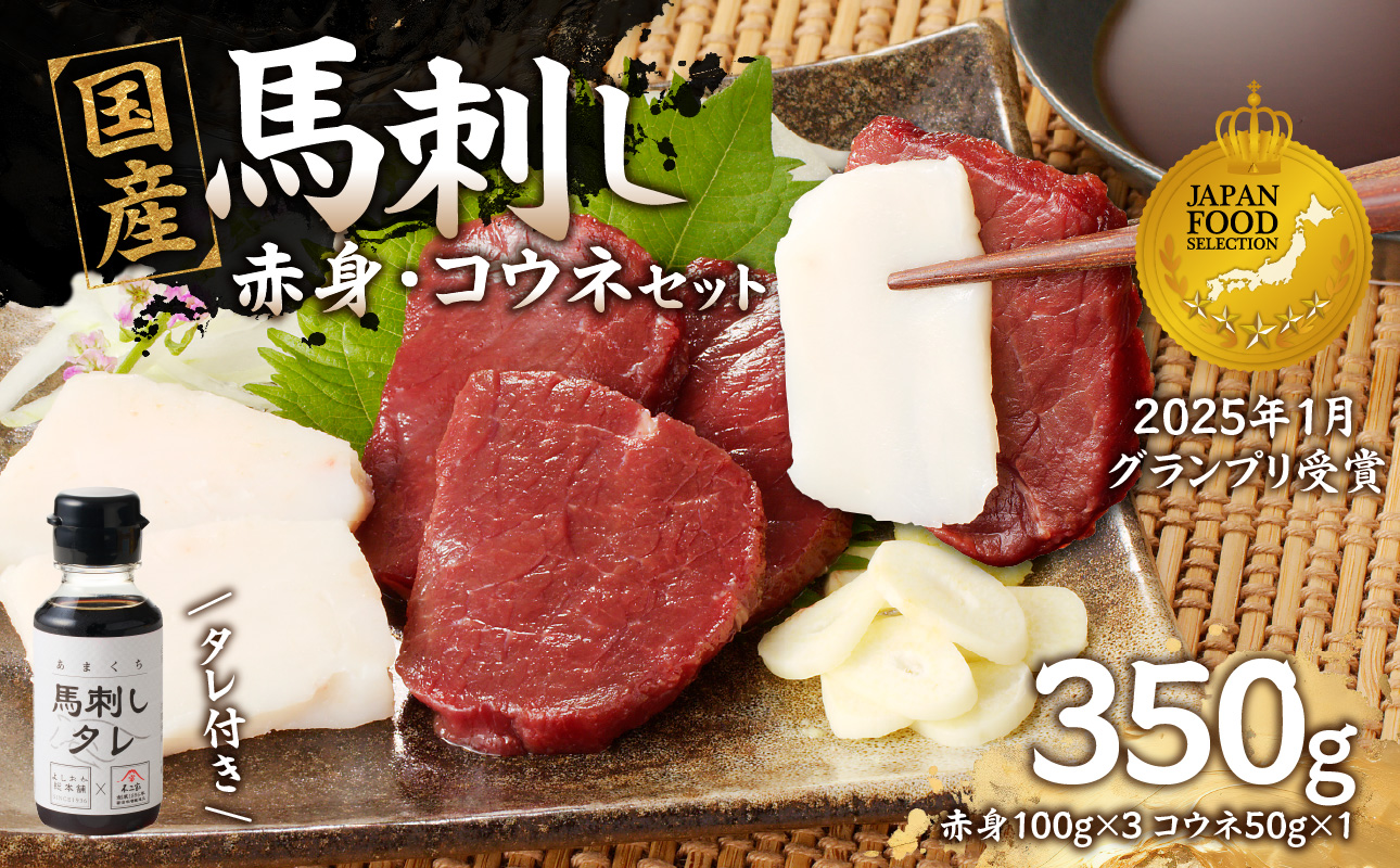 国産 馬刺し 赤身 コウネセット たれ付き 【赤身】 《福岡肥育》 100g×3、コウネ50g×1 【冷凍】  馬肉 馬 肉 赤身 コウネ セット タレ付き 馬刺し 国産 約5～6人前 冷凍 小分け 真空パック おつまみ お酒 晩酌 グルメ ヘルシー 食べ比べ 希少部位 人気 ギフト 贈答用 送料無料 福岡県 八女市