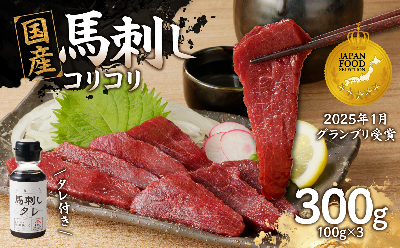 国産 馬刺し 赤身 コリコリ たれ付き 《福岡肥育》 100g×3 【冷凍】 馬刺し 馬肉 赤身 馬 肉 ヘルシー 低カロリー 高級 グルメ ご当地 特産品 福岡 九州 国産 コリコリ 贅沢 お取り寄せ