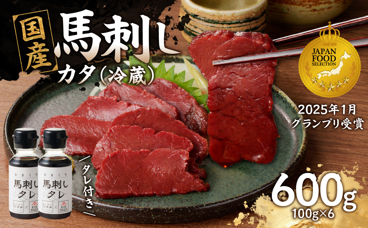 国産 馬刺し 赤身 たれ付き 【カタ】 《福岡肥育》 600g 【冷蔵】