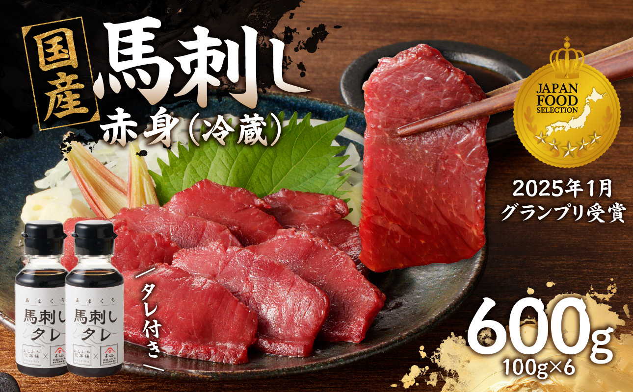 国産 馬刺し 赤身 たれ付き 【赤身】 《福岡肥育》 600g 【冷蔵】