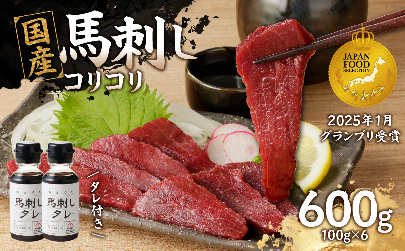 国産 馬刺し 赤身 コリコリ たれ付き 《福岡肥育》600g 【冷凍】