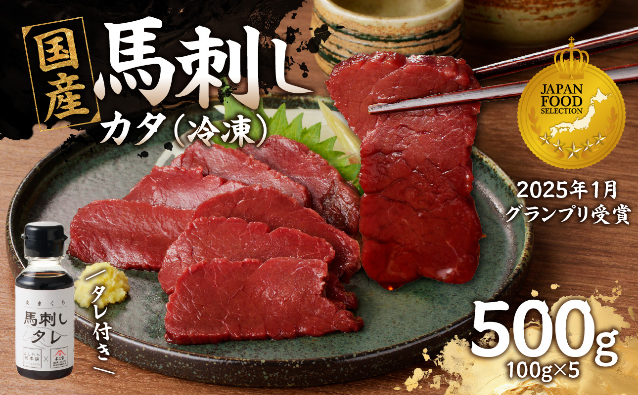 《福岡肥育》国産馬刺したれ付き【カタ】100g×5【冷凍】