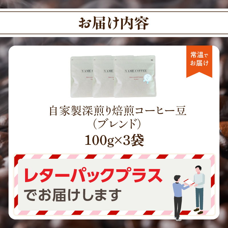 自家製深煎り焙煎コーヒー豆（ブレンド）100g×3袋  コーヒー 深煎り 豆 珈琲 Coffee 