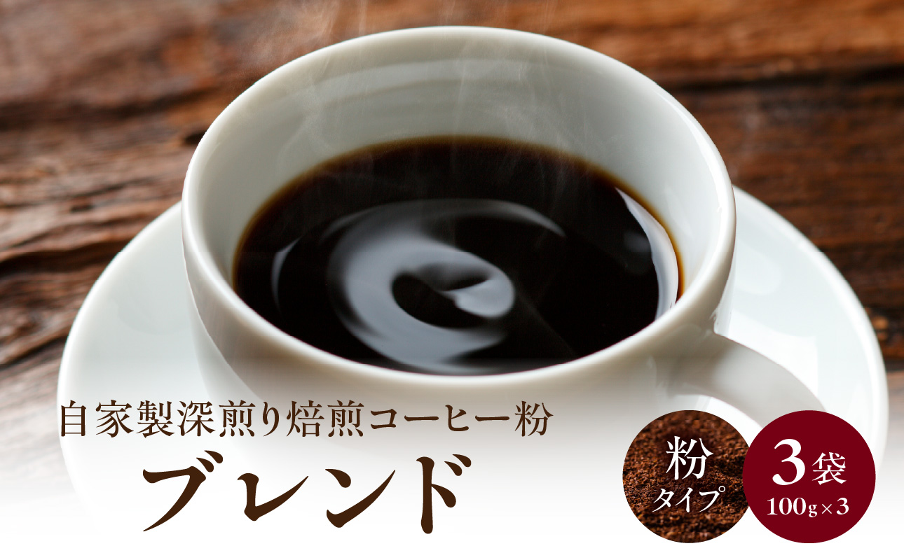 自家製深煎り焙煎コーヒー粉（ブレンド） 100g×3袋 自家焙煎 こだわり焙煎 深煎り 深入り 粉 100g 3袋 使いやすい 小分け 日常使い おうちカフェ リラックス 福岡県 八女市