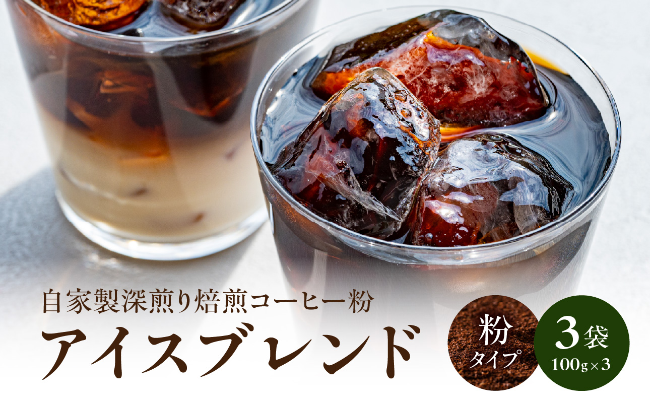自家製深煎り焙煎コーヒー粉（アイスブレンド） 100g×3袋 自家焙煎 こだわり焙煎 深煎り 深入り アイス アイスコーヒー 粉 100g 3袋 使いやすい 小分け 日常使い おうちカフェ リラックス 福岡県 八女市