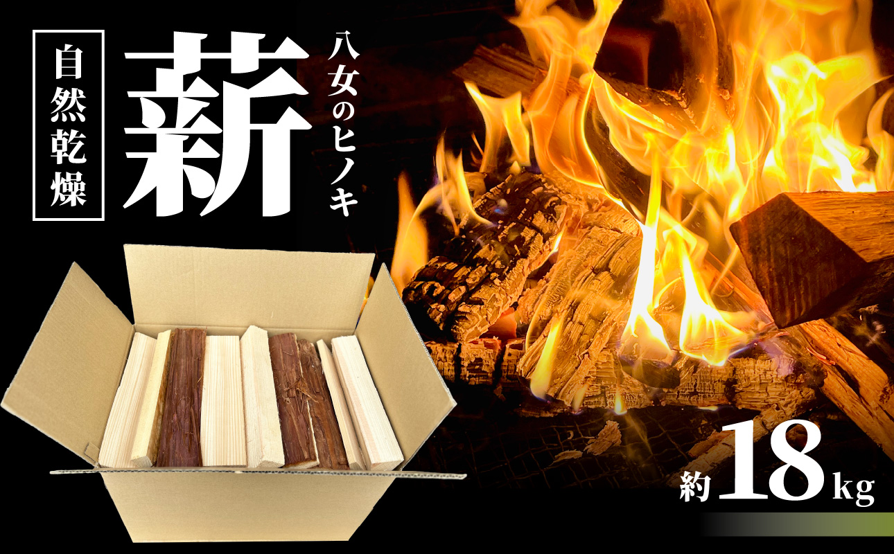 八女のヒノキ（自然乾燥薪） 薪 キャンプ アウトドア BBQ バーベキュー 焚火 焚き火 たき火 薪ストーブ アウトドア料理 自然 高品質 ひのき 自然乾燥 福岡県 八女市