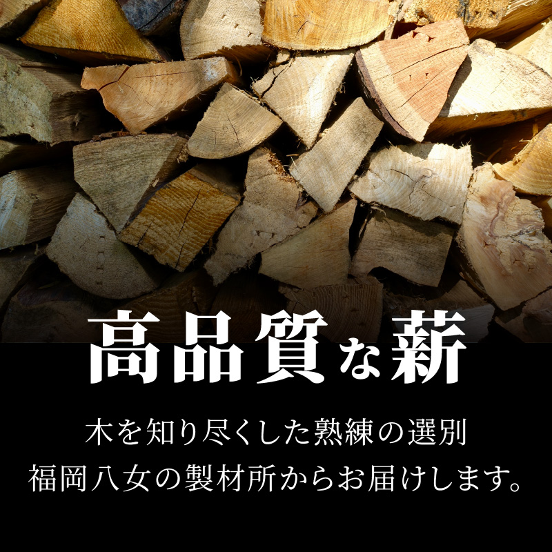 八女のヒノキ（自然乾燥薪） 薪 キャンプ アウトドア BBQ バーベキュー 焚火 焚き火 たき火 薪ストーブ アウトドア料理 自然 高品質 ひのき 自然乾燥 福岡県 八女市