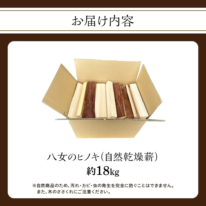 八女のヒノキ（自然乾燥薪） 薪 キャンプ アウトドア BBQ バーベキュー 焚火 焚き火 たき火 薪ストーブ アウトドア料理 自然 高品質 ひのき 自然乾燥 福岡県 八女市