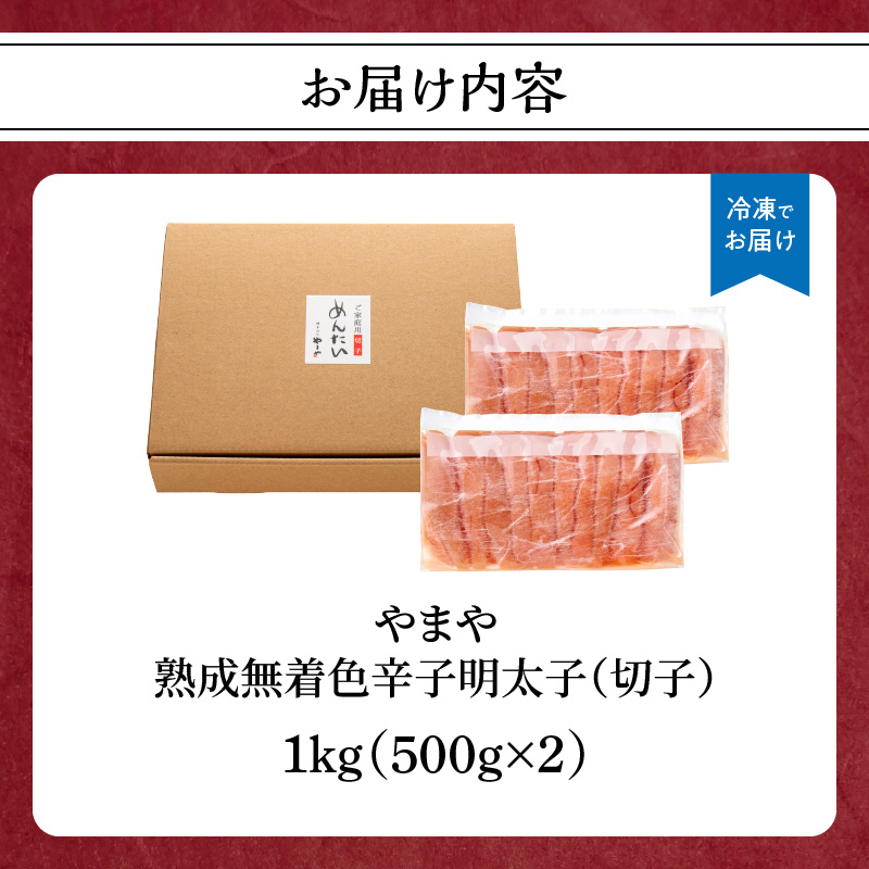 【訳あり】やまや 熟成無着色辛子明太子(切子) 1kg めんたい 切子 訳あり 柚子 冷凍 便利 手軽 匠のたれ 秘伝のたれ 熟成 ご飯のお供 おつまみ こだわり ご家庭用 美味 博多の味 福岡県 八女市