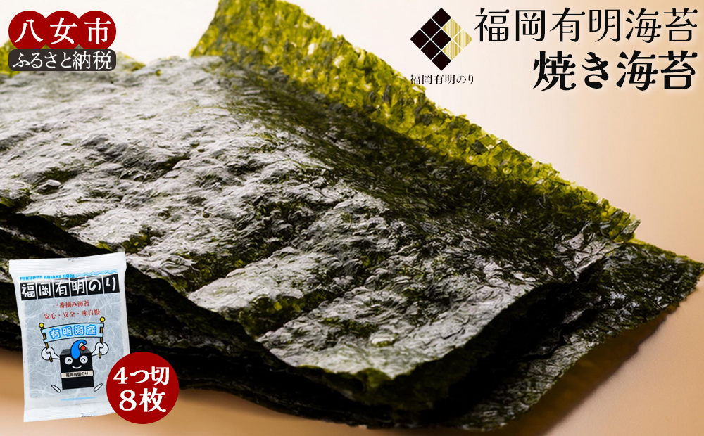 福岡有明のり焼き海苔 4切り8枚（板のり2枚）【メール便】 のり 海苔 福岡有明のり 有明海 一番摘み ポスト投函 メール便 栄養成分 生産者ブランド 自然の恵み 職人の技 福岡 八女