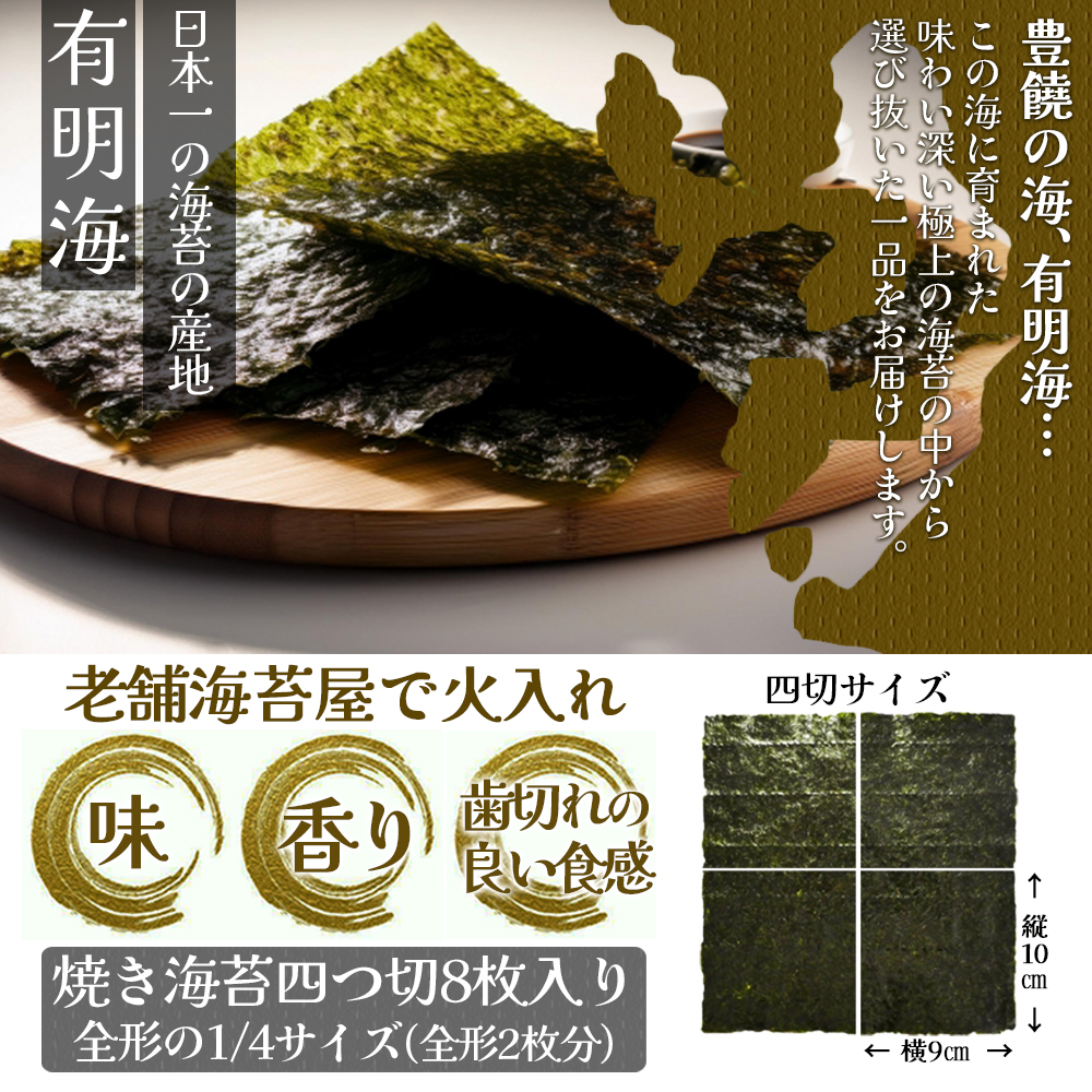 福岡有明のり焼き海苔 4切り8枚（板のり2枚）【メール便】 のり 海苔 福岡有明のり 有明海 一番摘み メール便 栄養成分 生産者ブランド 自然の恵み 職人の技 福岡 八女 ポスト投函 簡易包装 訳あり