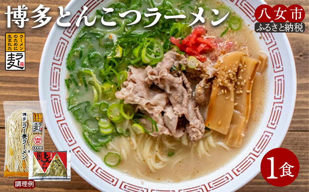 博多とんこつラーメン1食【メール便】 ラーメン 豚骨ラーメン 豚骨 ラー麦 博多豚骨 半生麺 早茹で1分 ポスト投函 ストロンガー製法 細麺 アウトドア ソロキャンプ お土産 プチギフト 小麦 福岡 八女 ポスト投函 簡易包装 訳あり