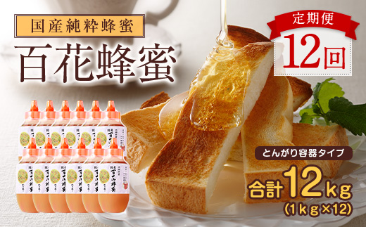 【全12回】定期便 かの蜂 国産 百花蜂蜜 12kg（とんがり容器1kgを毎月1本お届け）