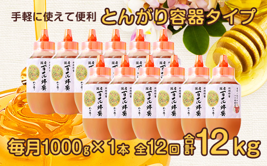 【全12回】定期便 かの蜂 国産 百花蜂蜜 12kg（とんがり容器1kgを毎月1本お届け）