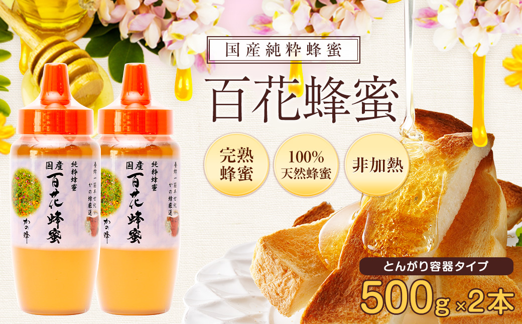 ★年内配送★ かの蜂 国産 百花蜂蜜 1kg（とんがり容器500g×2本）養蜂一筋60年自慢の一品 はちみつ 蜂蜜 ハチミツ 年内配送 年内お届け 2025年 年末 年内発送 福岡県 八女市