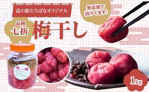 ＜道の駅たちばなオリジナル＞梅干し（七折） うめぼし ウメボシ 梅 手作業 七折 完熟 オリジナル 1キロ 福岡県 八女市