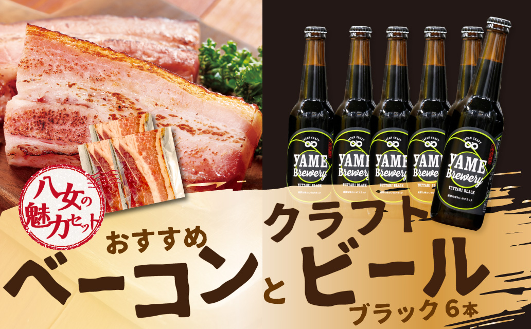 【八女の魅力セット】おすすめベーコンとクラフトビール ブラック 330ml 6本セット 金賞ビール ゆったりブラック 上陽豚ベーコン おうち時間 ギフト 贈答品 クラフトビール 濃厚ベーコン 無添加ベーコン 伝統製法 福岡県 八女市
