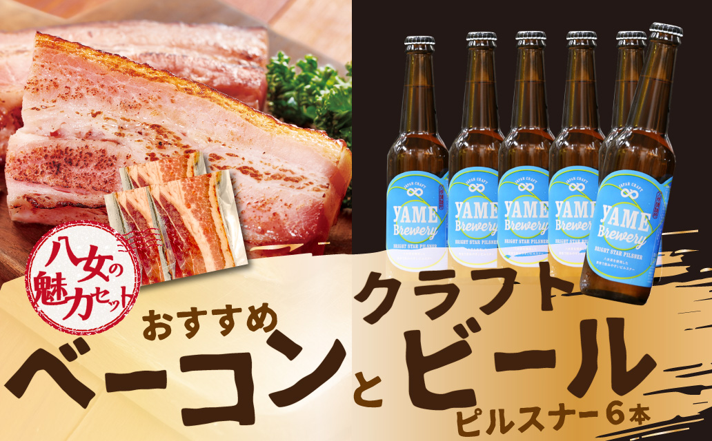 【八女の魅力セット】おすすめベーコンとクラフトビール ピルスナー 330ml 6本セット 銀賞ビール ピルスナー さっぱり 上陽豚ベーコン おうち時間 ギフト 贈答品 クラフトビール 濃厚ベーコン 無添加ベーコン 伝統製法 福岡県 八女市