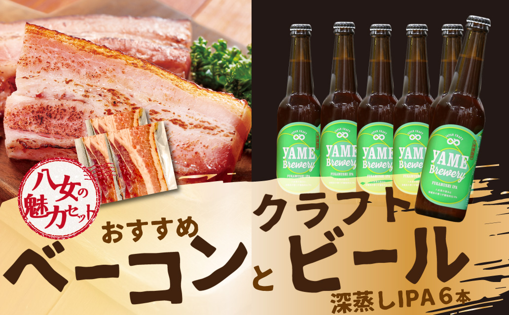 【八女の魅力セット】おすすめベーコンとクラフトビール 深蒸しIPA 330ml 6本セット 銀賞ビール 深蒸しIPA 柑橘系 上陽豚ベーコン おうち時間 ギフト 贈答品 クラフトビール 濃厚ベーコン 無添加ベーコン 伝統製法 福岡県 八女市