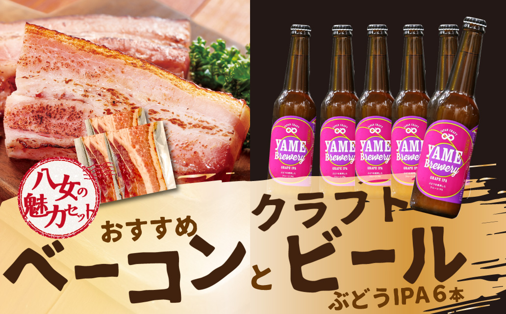 【八女の魅力セット】おすすめベーコンとクラフトビール ぶどうIPA 330ml 6本セット 銅賞ビール ぶどうIPA フルーティー 上陽豚ベーコン おうち時間 ギフト 贈答品 クラフトビール 濃厚ベーコン 無添加ベーコン 伝統製法 福岡県 八女市