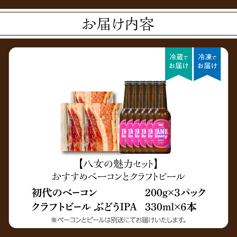 【八女の魅力セット】おすすめベーコンとクラフトビール ぶどうIPA 330ml 6本セット 銅賞ビール ぶどうIPA フルーティー 上陽豚ベーコン おうち時間 ギフト 贈答品 クラフトビール 濃厚ベーコン 無添加ベーコン 伝統製法 福岡県 八女市