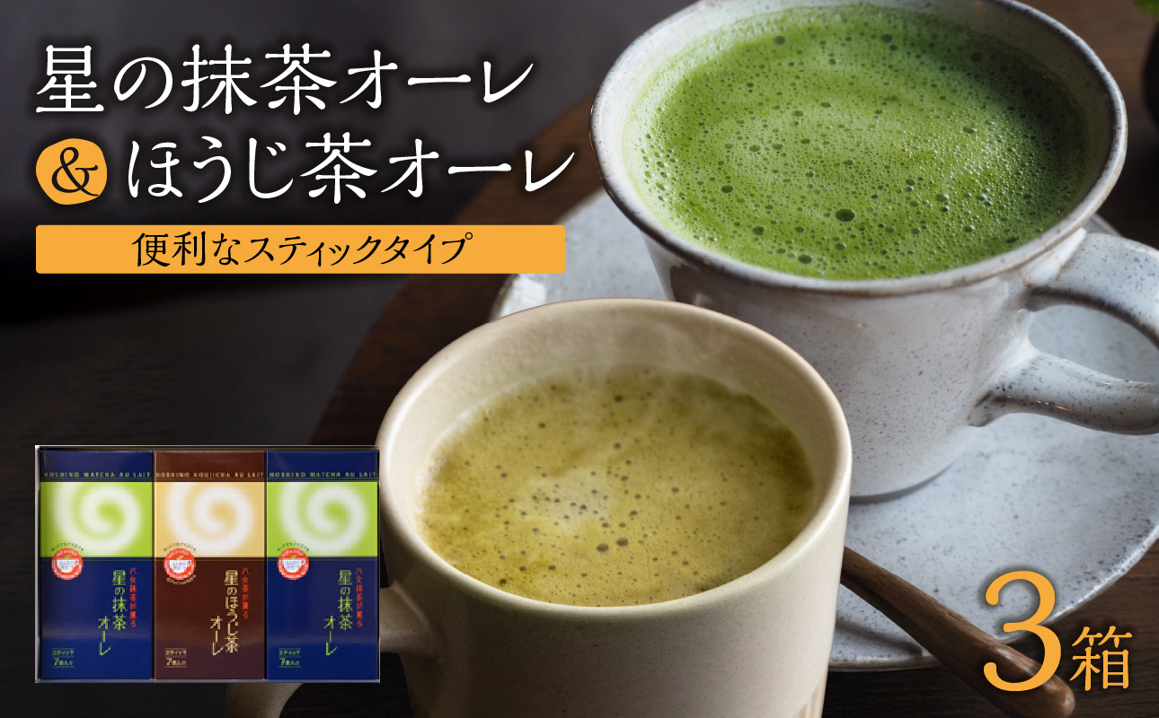 石臼挽き 抹茶オーレ・香ばしさとクリーミー ほうじ茶オーレ セット　