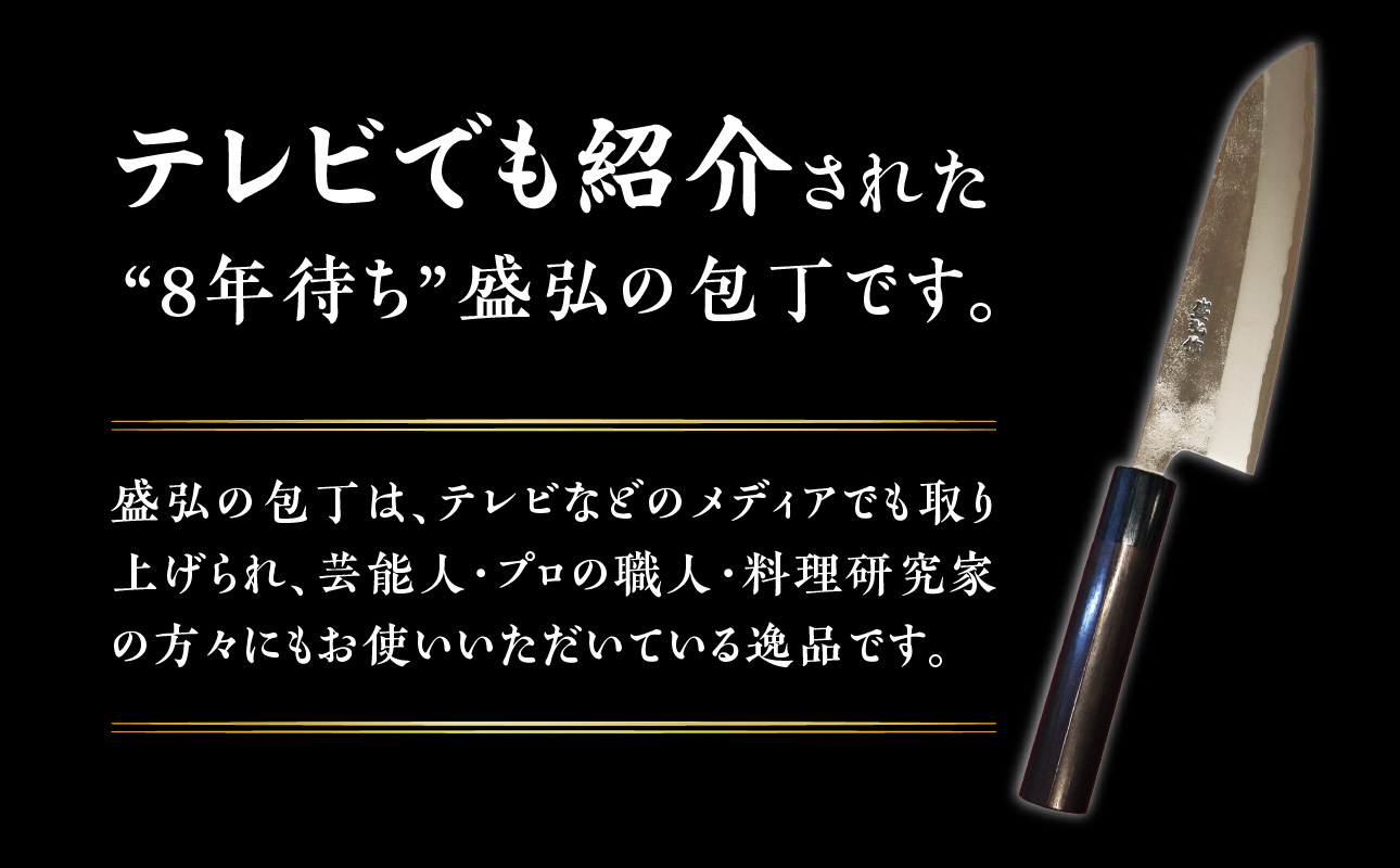 【数量限定】盛弘の高級御料理包丁｜みがき文化包丁 最高級 ギフト 本格鍛造 日本製 職人 数量限定 切れ味抜群 ステンレス 安来鋼 福岡県 八女市