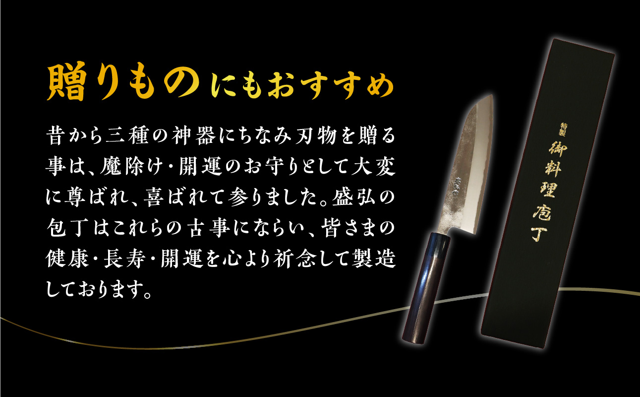 【数量限定】盛弘の高級御料理包丁｜みがき文化包丁 最高級 ギフト 本格鍛造 日本製 職人 数量限定 切れ味抜群 ステンレス 安来鋼 福岡県 八女市