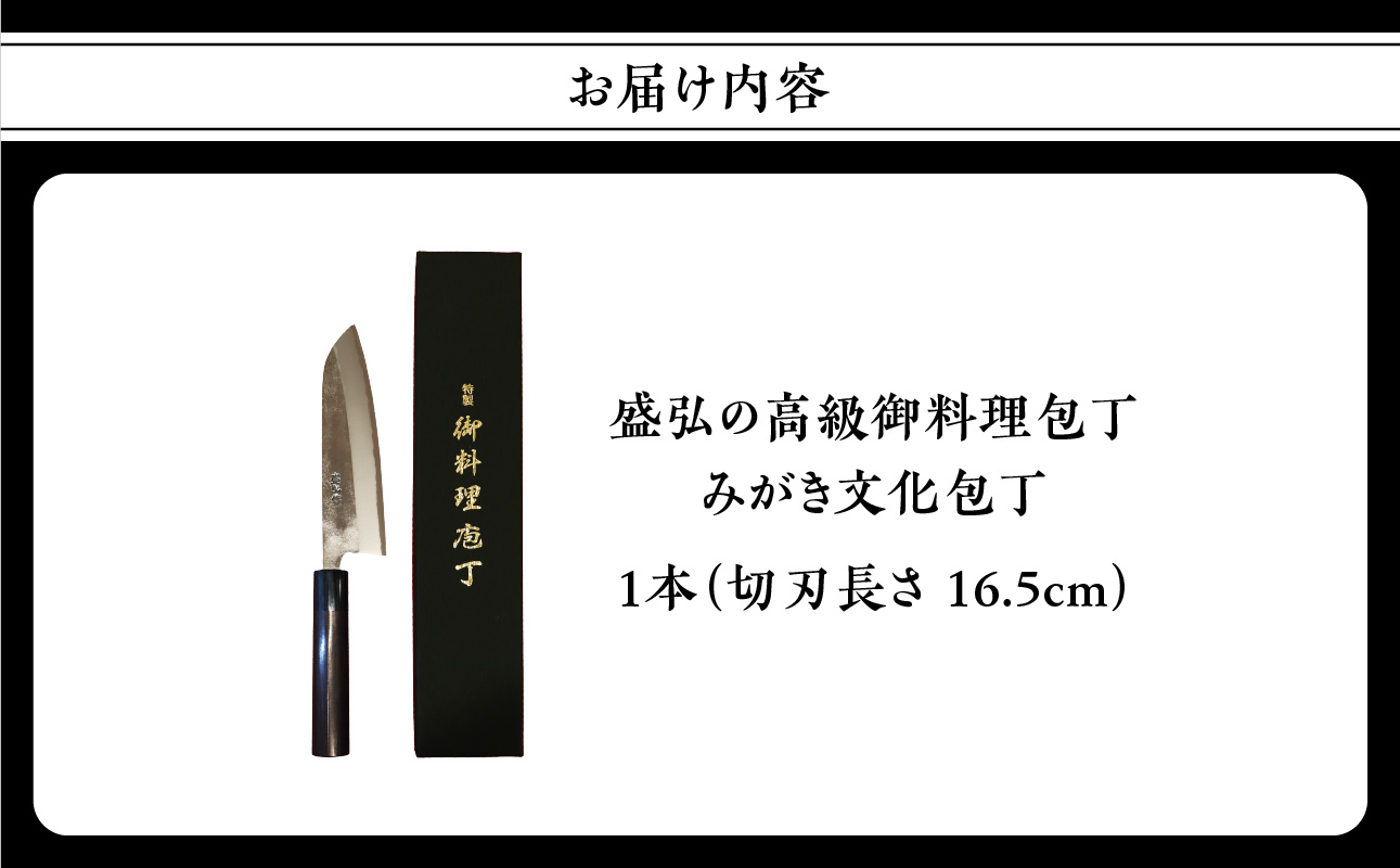 【数量限定】盛弘の高級御料理包丁｜みがき文化包丁 最高級 ギフト 本格鍛造 日本製 職人 数量限定 切れ味抜群 ステンレス 安来鋼 福岡県 八女市