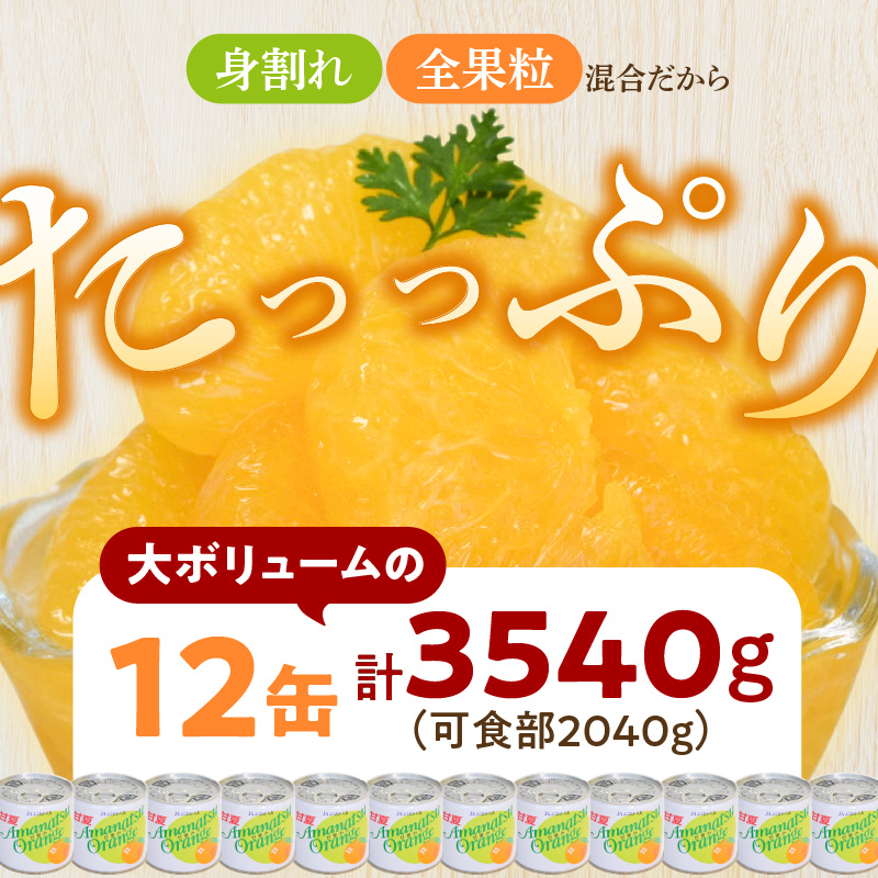 甘夏缶詰(全果粒 身割れ混合) 12缶入 甘夏みかん 缶詰 かんづめ 保存食 非常食 備蓄 福岡県 八女市