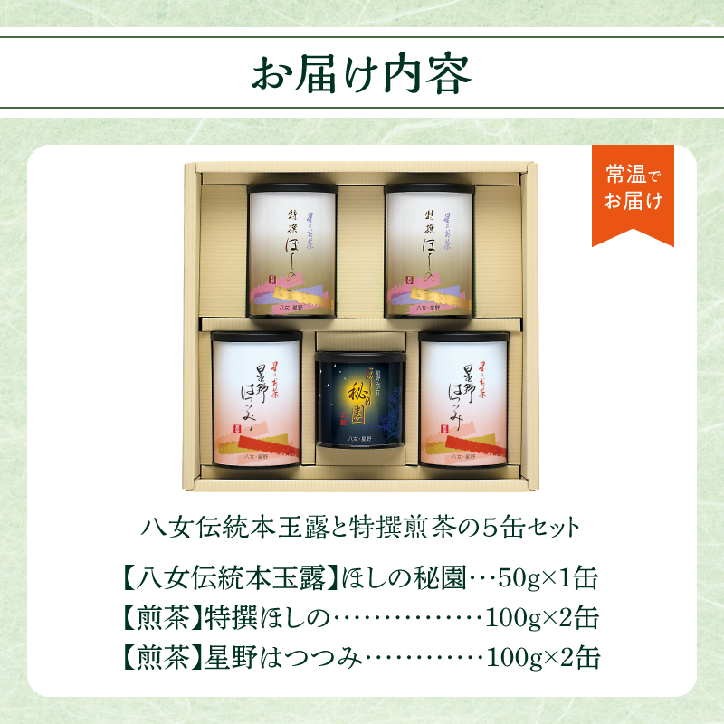 八女伝統本玉露と特撰煎茶の5缶入セット 茶 お茶 日本茶 八女茶 玉露 煎茶 福岡県 八女市