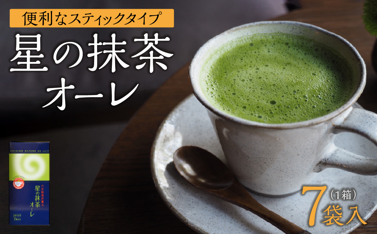 星の抹茶オーレ【スティック箱】15g×7袋入 【レターパック】 石臼挽き 八女抹茶 抹茶オーレ 濃い抹茶 抹茶ミルク 相性抜群 こだわり 福岡県 八女市