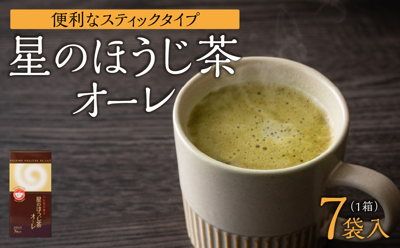 星のほうじ茶オーレ【スティック箱】15g×7袋入 【レターパック】 ほうじ茶 茶 お茶 香ばしい ハーモニー お手軽 和風 クリーミー こだわり 福岡県 八女市