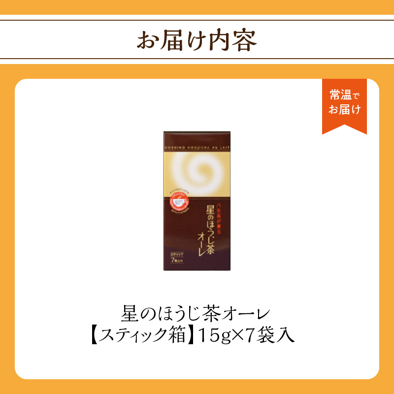 星のほうじ茶オーレ【スティック箱】15g×7袋入 【レターパック】 ほうじ茶 茶 お茶 香ばしい ハーモニー お手軽 和風 クリーミー こだわり 福岡県 八女市