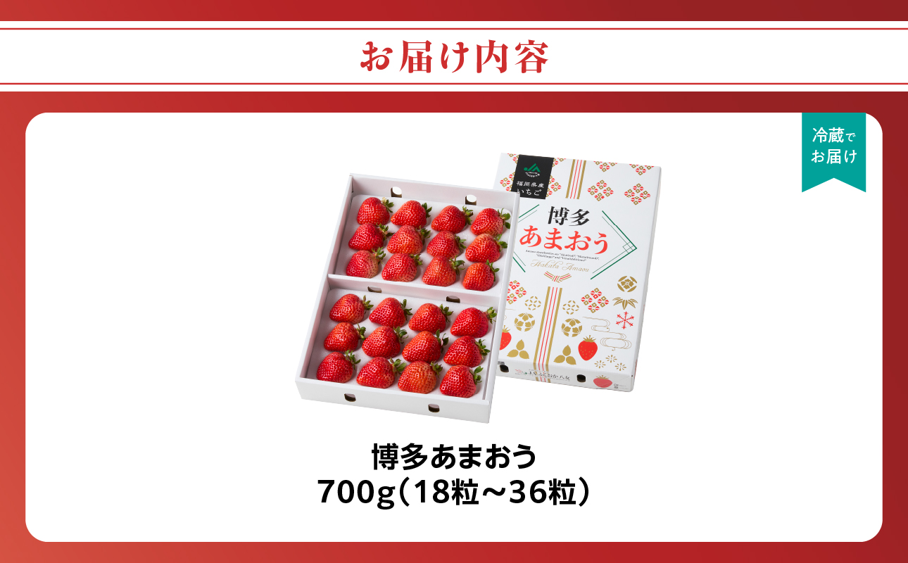 【2026年12月発送開始】博多あまおう700g（化粧箱）｜JAふくおか八女 あまおう いちご 苺 イチゴ フルーツ 果物 くだもの 人気 アフター補償 ギフト 化粧箱入り 贈答品 プレゼント 贈り物 数量限定 期間限定 産地直送 デラックス 福岡県 八女市