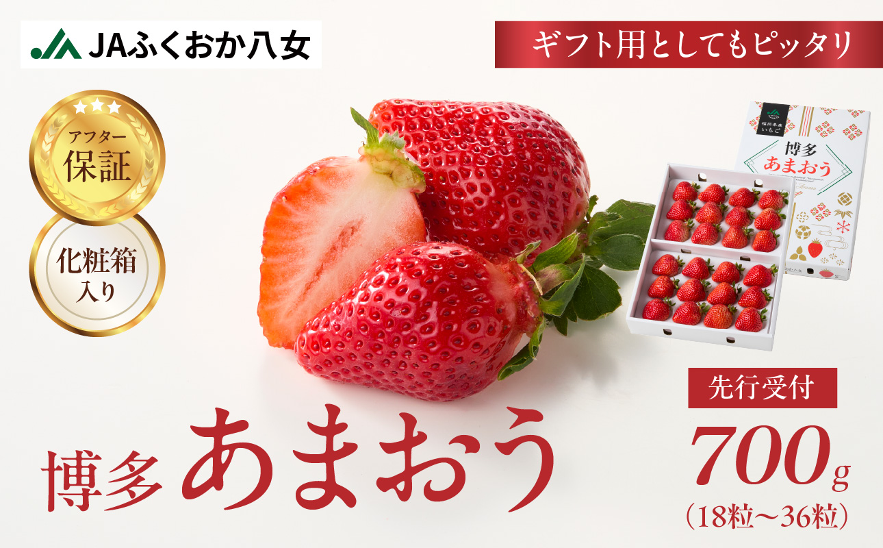 【2026年12月発送開始】博多あまおう700g（化粧箱）｜JAふくおか八女 あまおう いちご 苺 イチゴ フルーツ 果物 くだもの 人気 アフター補償 ギフト 化粧箱入り 贈答品 プレゼント 贈り物 数量限定 期間限定 産地直送 デラックス 福岡県 八女市