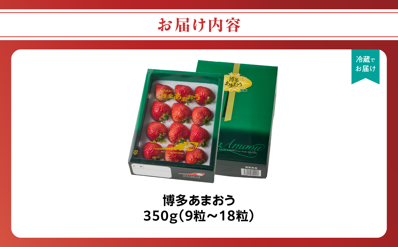 【2026年12月発送開始】博多あまおう350g（化粧箱）｜JAふくおか八女 あまおう いちご 苺 イチゴ フルーツ 果物 くだもの 人気 アフター補償 ギフト 化粧箱入り 贈答品 プレゼント 贈り物 数量限定 期間限定 産地直送 デラックス 福岡県 八女市