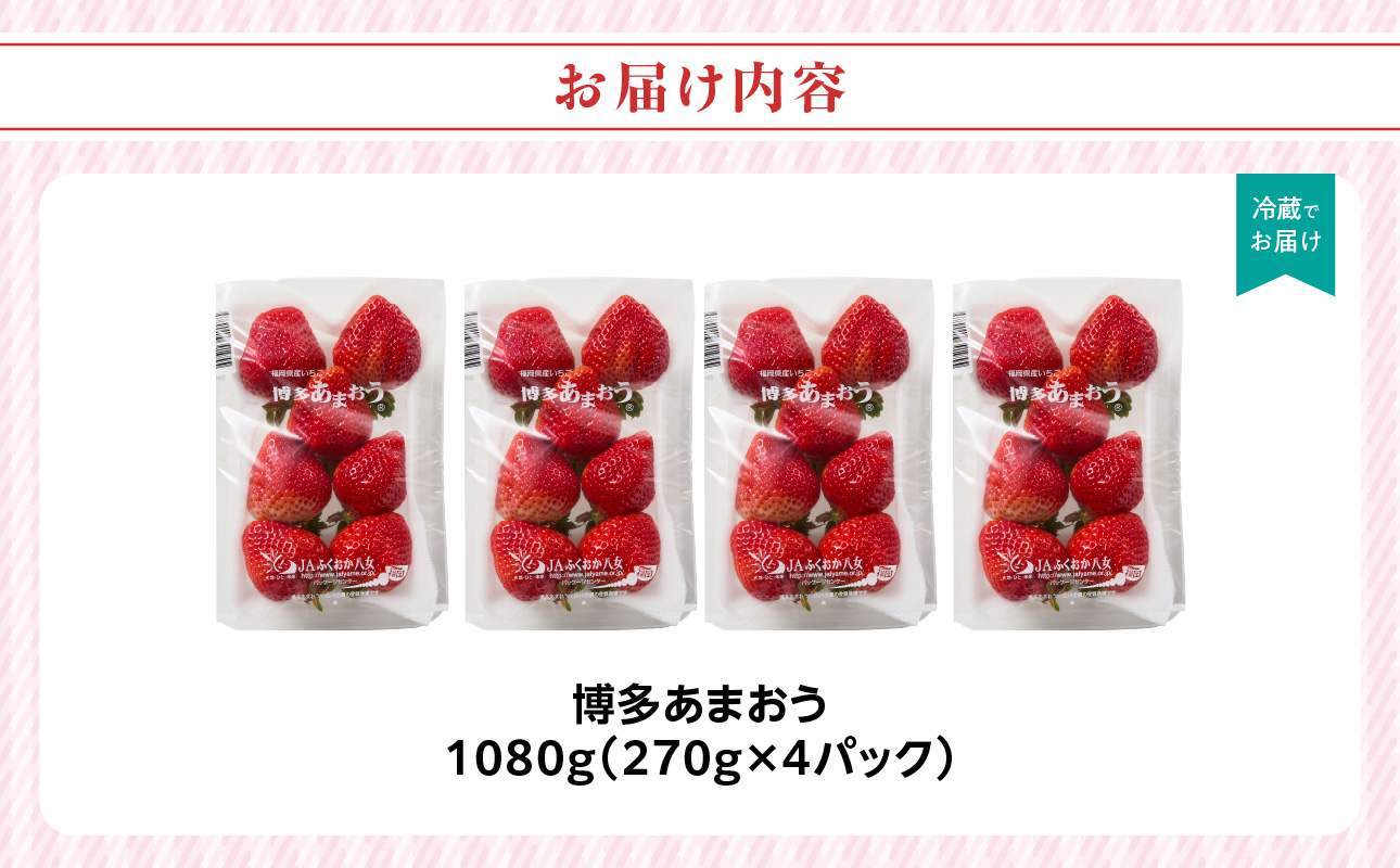 【先行受付：2027年2月発送開始】博多あまおうＧ270g×4パック｜JAふくおか八女 あまおう いちご 苺 イチゴ フルーツ 果物 くだもの 人気 旬 福岡県産 大粒 アフター補償 数量限定 期間限定 産地直送 グランデ 福岡県 八女市